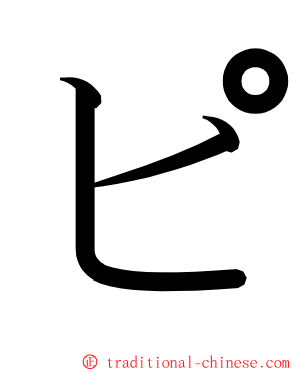 ピ ming font