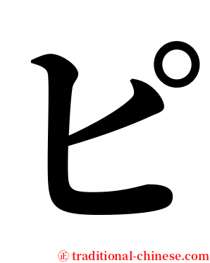 ピ serif font