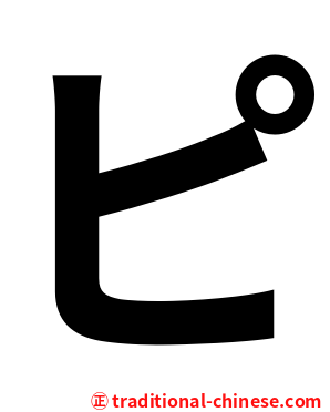 ピ