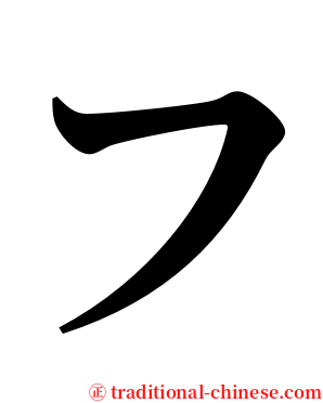 フ serif font