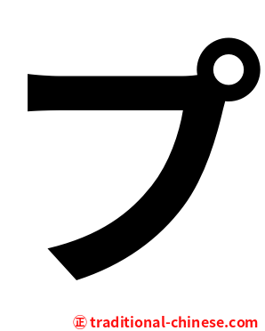 プ