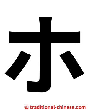 ホ