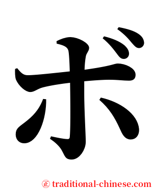 ボ serif font