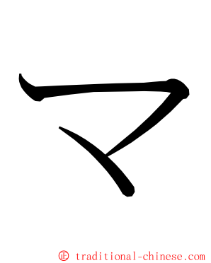 マ ming font