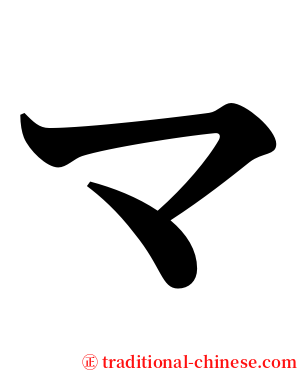 マ serif font