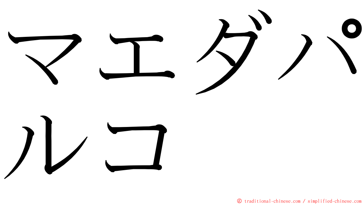 マエダパルコ ming font
