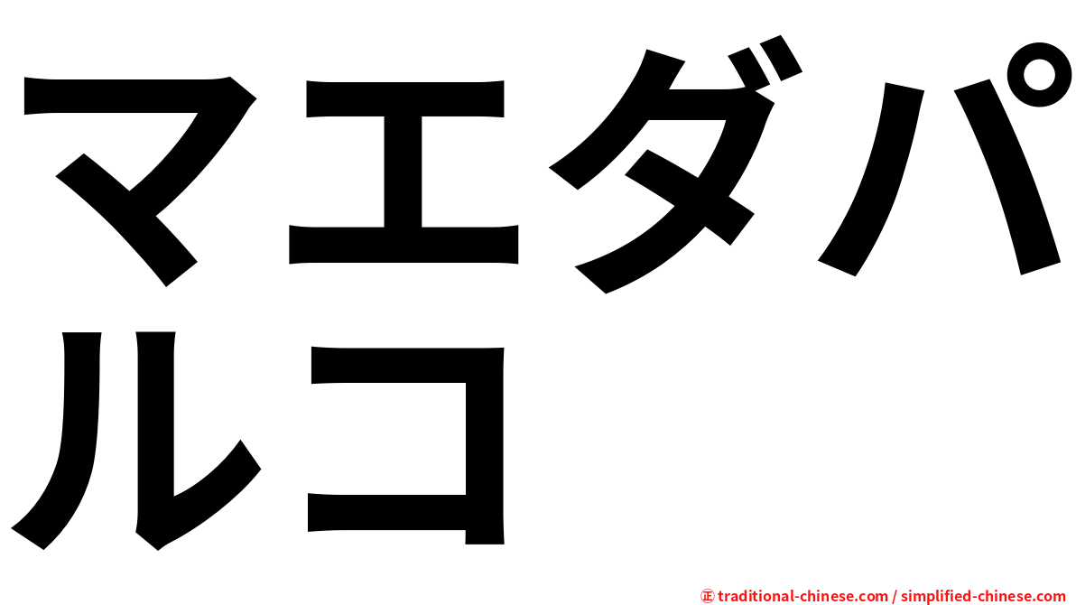 マエダパルコ