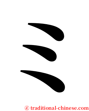 ミ serif font