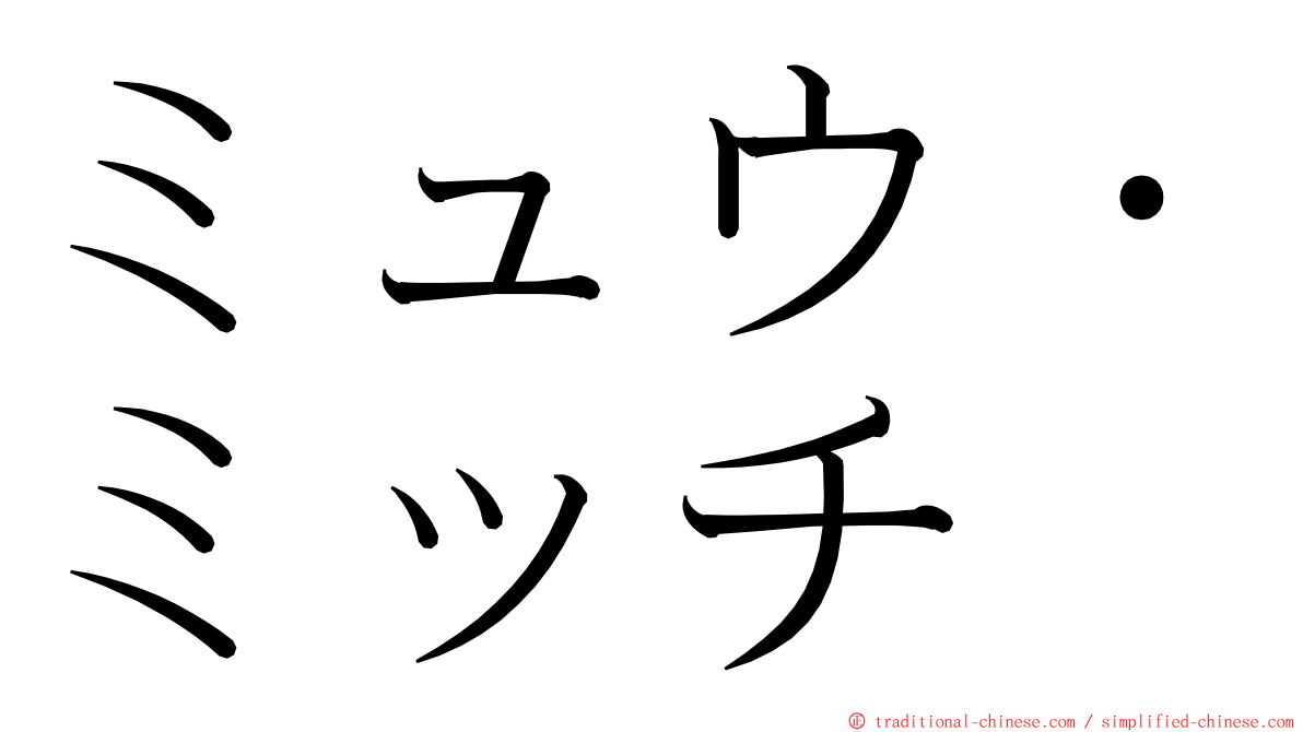 ミュウ・ミッチ ming font