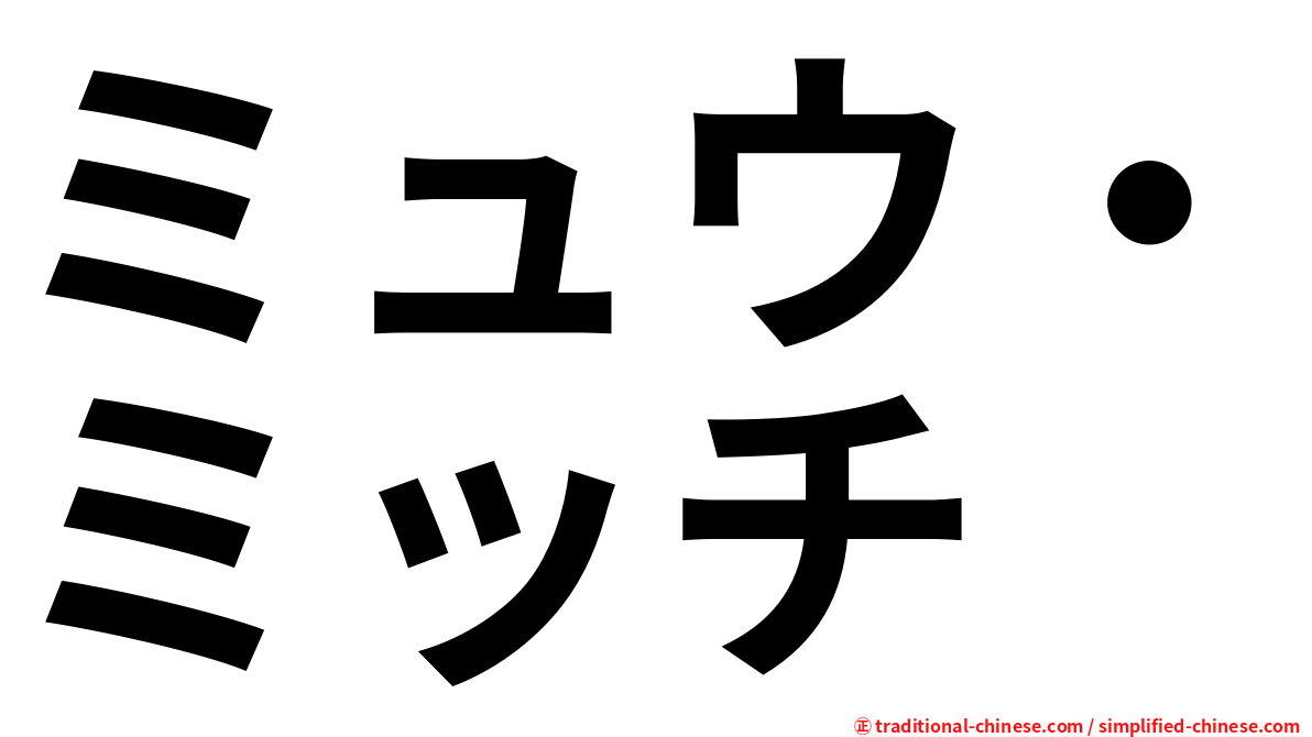 ミュウ・ミッチ