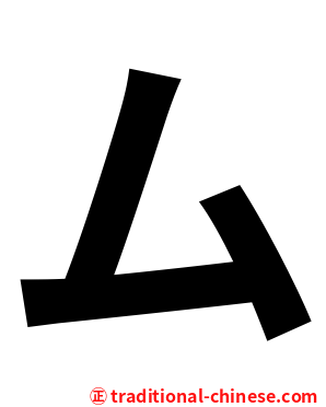 ム