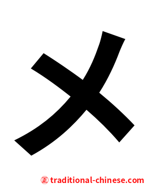 メ