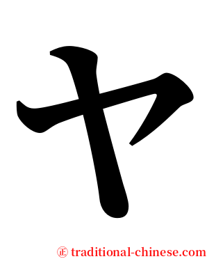 ヤ serif font