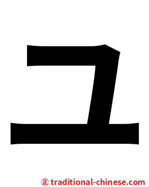 ユ