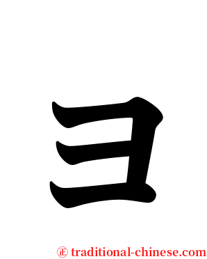 ョ serif font