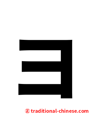 ョ