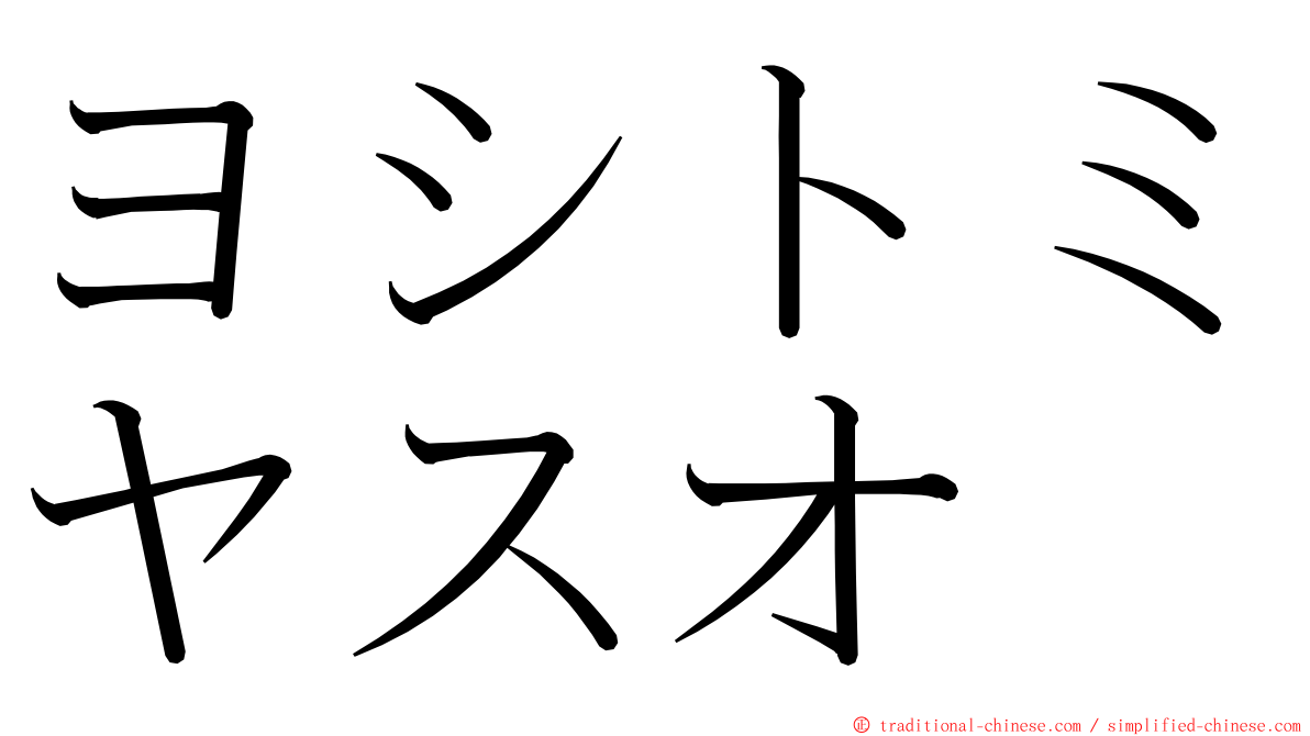 ヨシトミヤスオ ming font
