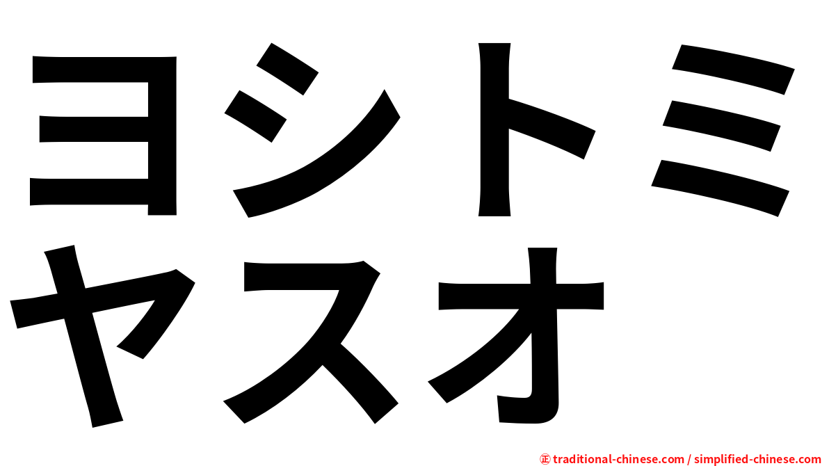 ヨシトミヤスオ