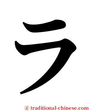 ラ serif font