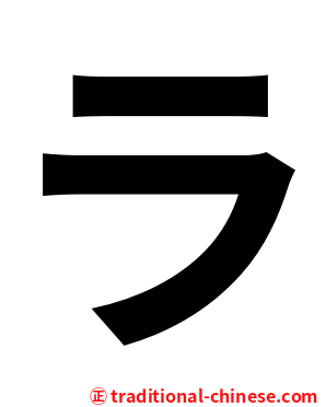 ラ