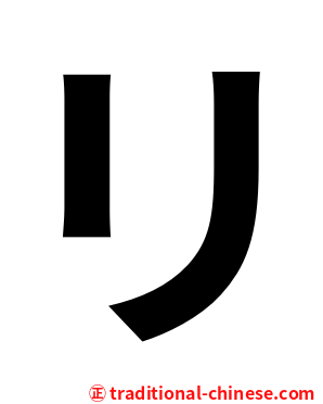 リ