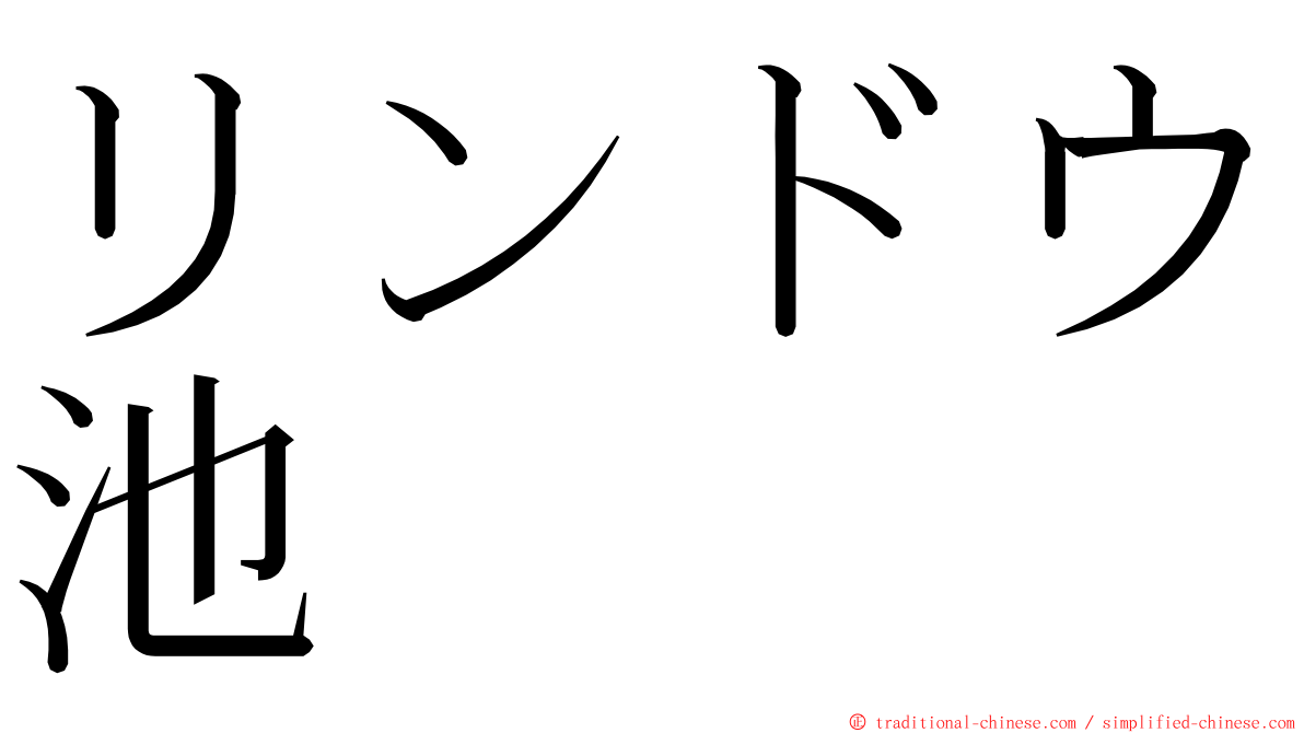 リンドウ池 ming font