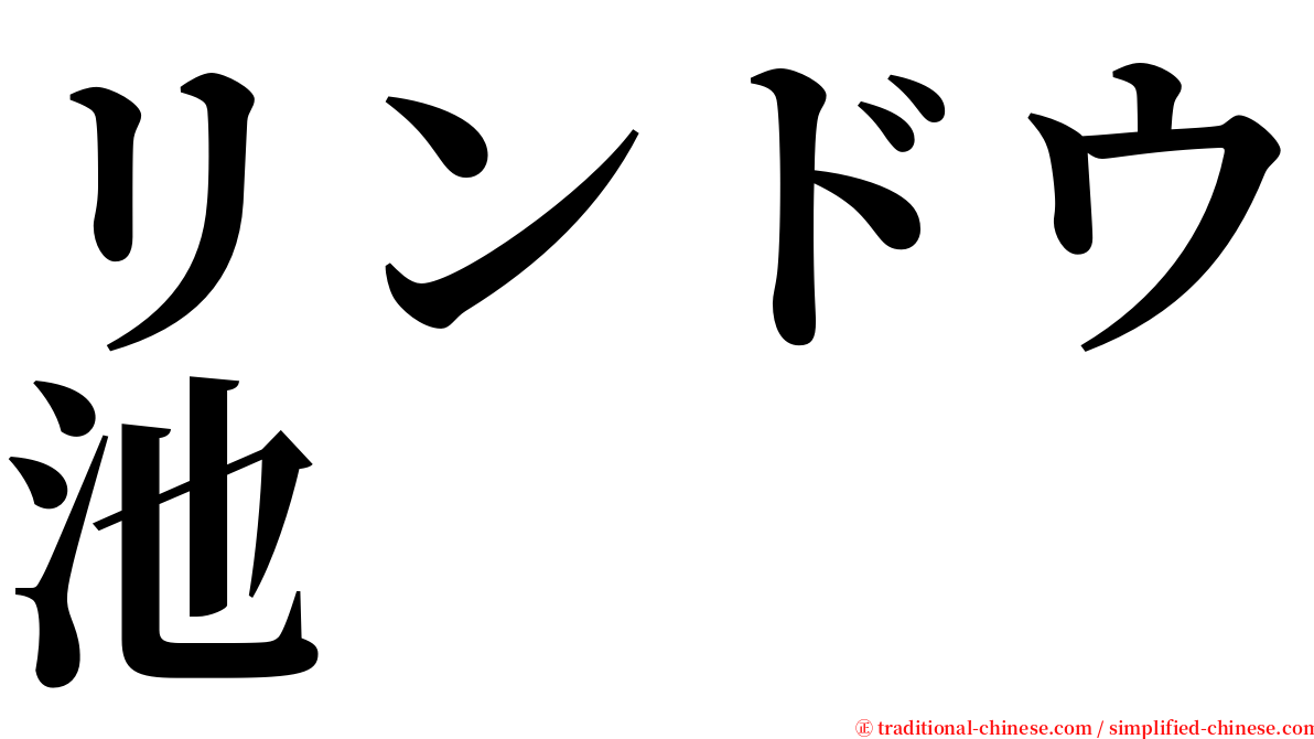 リンドウ池 serif font