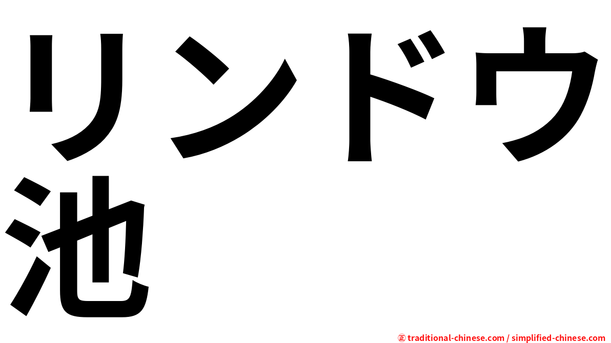 リンドウ池