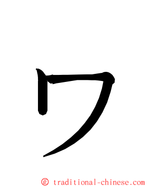 ヮ ming font