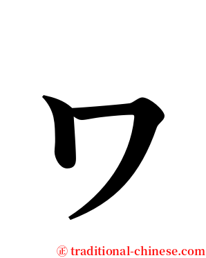 ヮ serif font