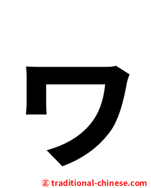 ヮ