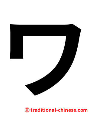 ワ