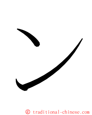 ン ming font
