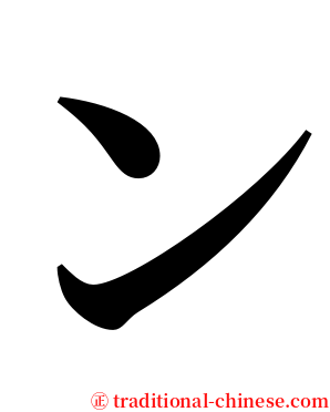 ン serif font