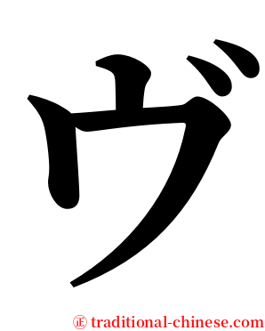 ヴ serif font