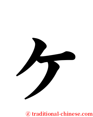 ヶ serif font