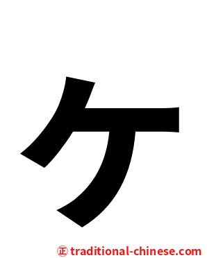 ヶ
