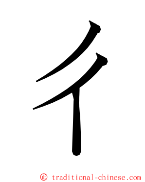 ㄔ ming font