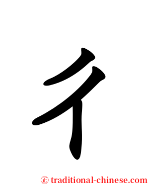 ㄔ serif font