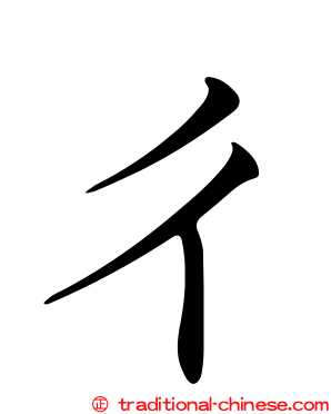 ㄔ