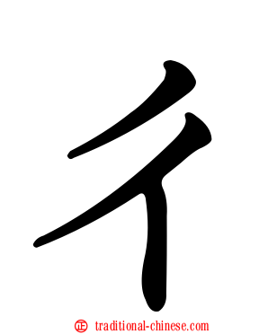 ㄔ