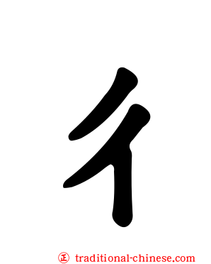 ㄔ