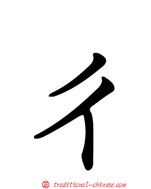 ㄔ