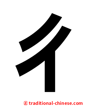 ㄔ