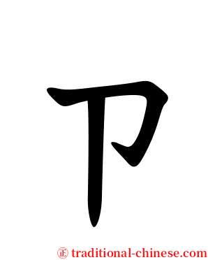 ㄗ serif font