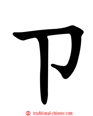 ㄗ