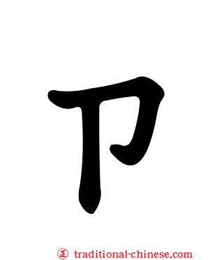 ㄗ