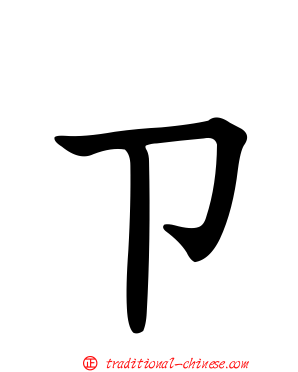 ㄗ