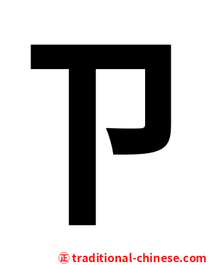 ㄗ