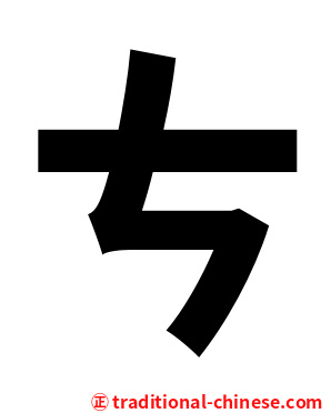 ㄘ
